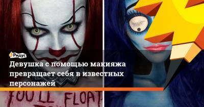 Девушка спомощью макияжа превращает себя визвестных персонажей - ridus.ru - Англия