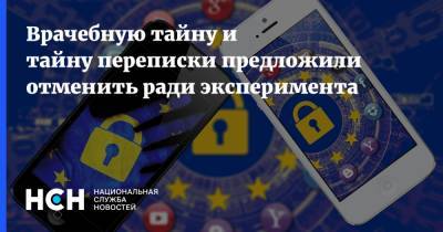 Врачебную тайну и тайну переписки предложили отменить ради эксперимента - nsn.fm - Россия