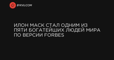 Марк Цукерберг - Джефф Безос - Илон Маск стал одним из пяти богатейших людей мира по версии Forbes - bykvu.com - Украина