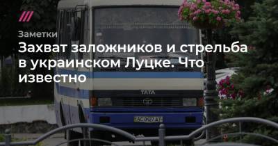Антон Геращенко - Максим Плохой - Захват заложников и стрельба в украинском Луцке. Что известно - tvrain.ru - Украина - Луцк