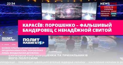 Петр Порошенко - Вадим Карасев - Карасёв: Порошенко – фальшивый бандеровец с ненадёжной свитой - politnavigator.net - Россия - Украина - Киев