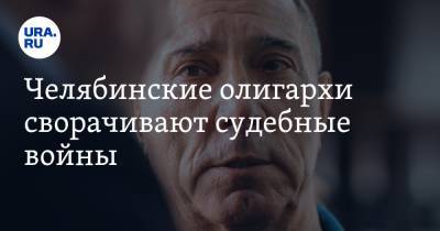 Юрий Антипов - Александр Аристов - Челябинские олигархи сворачивают судебные войны. Аристов и Антипов отказались от взаимных претензий - ura.news - Челябинск