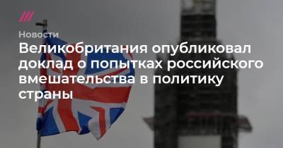 Великобритания опубликовал доклад о попытках российского вмешательства в политику страны - tvrain.ru - Россия - Англия - Шотландия