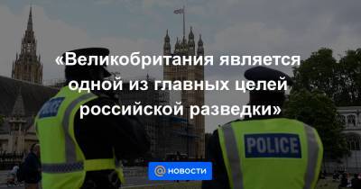 «Великобритания является одной из главных целей российской разведки» - news.mail.ru - Россия - США - Англия