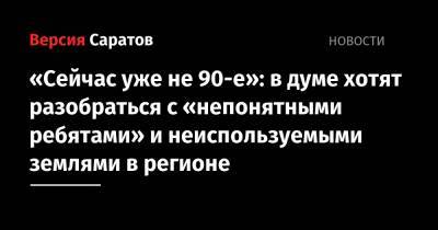 Алексей Зайцев - «Сейчас уже не 90-е»: в думе хотят разобраться с «непонятными ребятами» и неиспользуемыми землями в регионе - nversia.ru - Саратовская обл. - район Красноармейский - Вольск
