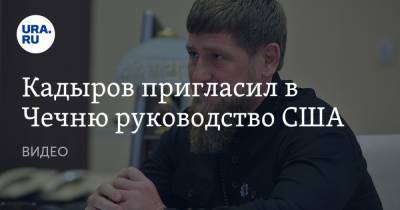 Майк Помпео - Рамзан Кадыров - Кадыров пригласил в Чечню руководство США. ВИДЕО - ura.news - США - респ. Чечня