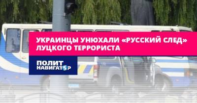 Антон Геращенко - Украинцы унюхали «русский след» луцкого террориста - politnavigator.net - Россия - Украина - Луцк - Оренбургская обл.