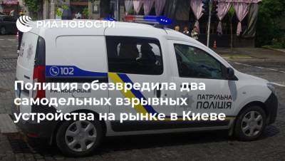 Виталий Кличко - Полиция обезвредила два самодельных взрывных устройства на рынке в Киеве - ria.ru - Украина - Киев - Виталий Кличко