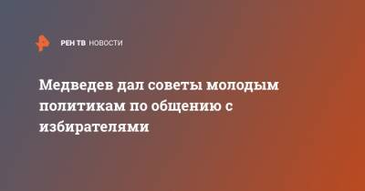 Дмитрий Медведев - Медведев дал советы молодым политикам по общению с избирателями - ren.tv - Россия