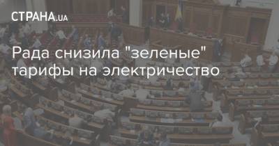 Денис Шмыгаль - Рада снизила "зеленые" тарифы на электричество - strana.ua - Украина