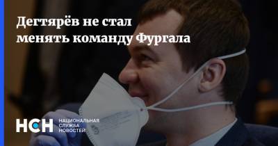 Сергей Фургал - Михаил Дегтярев - Дегтярёв не стал менять команду Фургала - nsn.fm - Хабаровский край