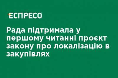 Рада поддержала в первом чтении проект закона о локализации в закупках - ru.espreso.tv - Украина