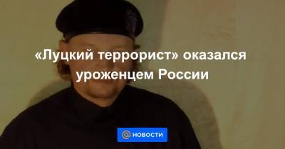 «Луцкий террорист» оказался уроженцем России - news.mail.ru - Россия - Луцк - Ровенская обл. - Дубно
