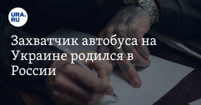 Антон Геращенко - Захватчик автобуса на Украине оказался уроженцем России - ura.news - Россия - Украина - Луцк - Оренбургская обл.