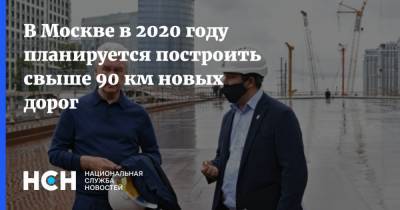 Сергей Собянин - В Москве в 2020 году планируется построить свыше 90 км новых дорог - nsn.fm - Москва