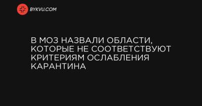 В МОЗ назвали области, которые не соответствуют критериям ослабления карантина - bykvu.com - Украина - Ивано-Франковская обл. - Харьковская обл. - Черниговская обл. - Волынская обл. - Винницкая обл. - Львовская обл. - Закарпатская обл.