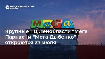 Александр Дрозденко - Крупные ТЦ Ленобласти "Мега Парнас" и "Мега Дыбенко" откроются 27 июля - realty.ria.ru - Ленинградская обл. - Санкт-Петербург