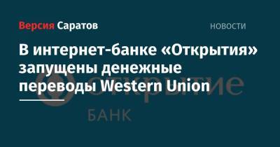 В интернет-банке «Открытия» запущены денежные переводы Western Union - nversia.ru - Россия - США - county Union
