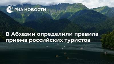 Аслан Бжания - В Абхазии определили правила приема российских туристов - ria.ru - Апсны