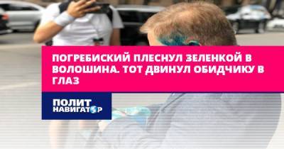 Олег Волошин - Погребиский плеснул зеленкой в Волошина. Тот двинул обидчику в... - politnavigator.net - Украина