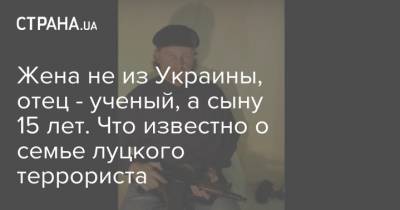 Максим Кривош - Жена не из Украины, отец - ученый, а сыну 15 лет. Что известно о семье луцкого террориста - strana.ua - Украина - Луцк