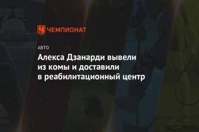 Алекса Дзанарди вывели из комы и доставили в реабилитационный центр - championat.com