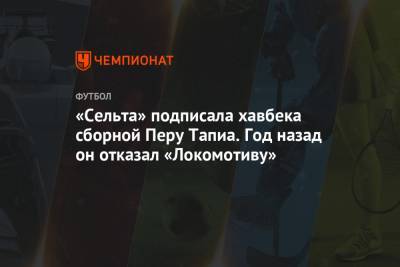 «Сельта» подписала хавбека сборной Перу Тапиа. Год назад он отказал «Локомотиву» - championat.com - Голландия - Перу