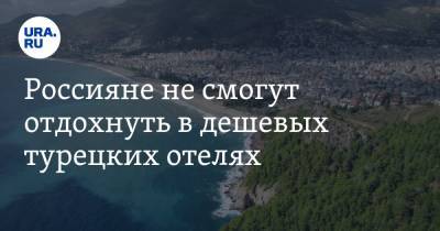 Дмитрий Горин - Россияне не смогут отдохнуть в дешевых турецких отелях - ura.news - Турция