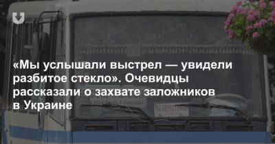 Максим Кривош - Близкие заложников и очевидцы рассказали о захвате автобуса с пассажирами в Украине - news.tut.by - Украина - Луцк