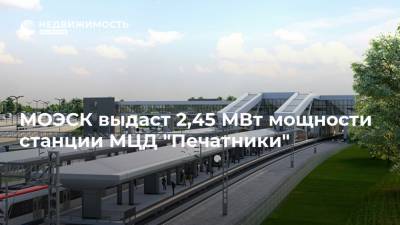 МОЭСК выдаст 2,45 МВт мощности станции МЦД "Печатники" - realty.ria.ru - Моэск - район Московские - Москва