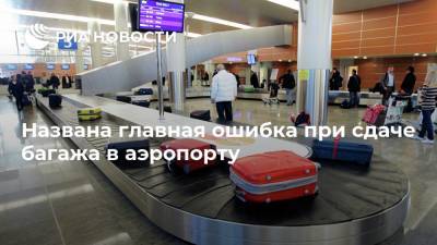 Названа главная ошибка при сдаче багажа в аэропорту - ria.ru