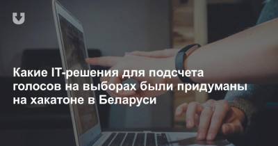 Светлана Тихановская - Более 200 айтишников работали над решениями для подсчета голосов на выборах. Каков итог их работы - news.tut.by - Украина - Белоруссия - Дзержинск - Германия - Чехия - Минск - Европа