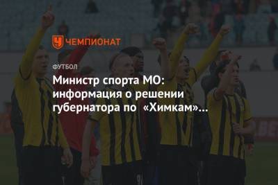 Андрей Воробьев - Роман Терюшков - Максим Пахомов - Министр спорта МО: информация о решении губернатора по «Химкам» — фикция и вброс - championat.com - Московская обл.