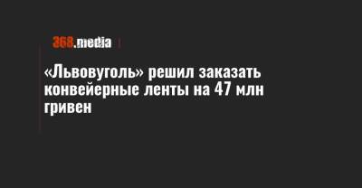 «Львовуголь» решил заказать конвейерные ленты на 47 млн гривен - 368.media - Россия - Львовская обл. - Курск