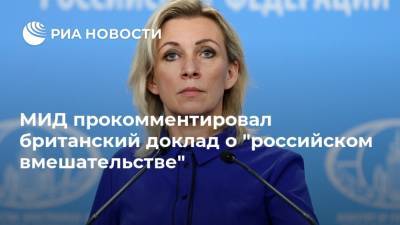 Мария Захарова - МИД прокомментировал британский доклад о "российском вмешательстве" - ria.ru - Россия - Англия