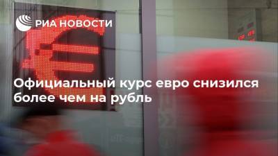 Официальный курс евро снизился более чем на рубль - ria.ru