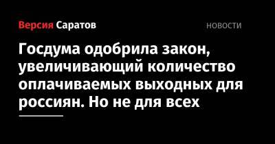 Вячеслав Володин - Госдума одобрила закон, увеличивающий количество оплачиваемых выходных для россиян. Но не для всех - nversia.ru - Россия