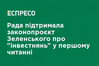 Владимир Зеленский - Рада поддержала законопроект Зеленского об "инвестнянях" в первом чтении - ru.espreso.tv - Украина