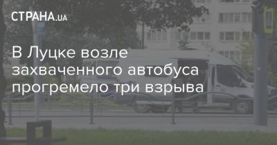 Арсен Аваков - В Луцке возле захваченного автобуса прогремело три взрыва - strana.ua - Луцк