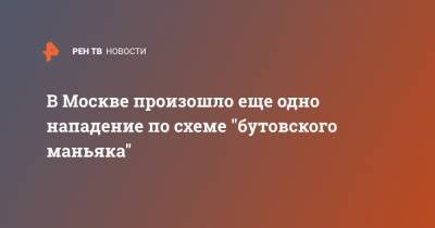 В Москве произошло еще одно нападение по схеме "бутовского маньяка" - ren.tv - Москва