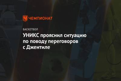 УНИКС прояснил ситуацию по поводу переговоров с Джентиле - championat.com - Россия - Казань