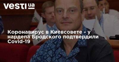Коронавирус в Киевсовете - у нардепа Бродского подтвердили Covid-19 - vesti.ua - Украина - Киев