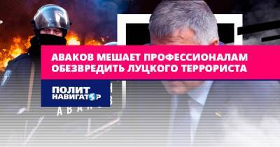 Арсен Аваков - Аваков мешает профессионалам обезвредить луцкого террориста - politnavigator.net - Украина - Луцк