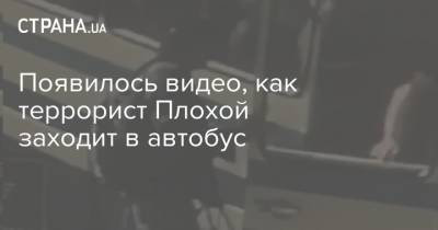 Арсен Аваков - Максим Кривош - Появилось видео, как террорист Плохой заходит в автобус - strana.ua - Луцк