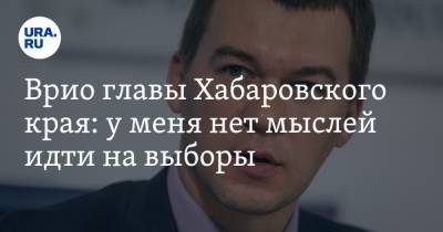 Сергей Фургал - Михаил Дегтярев - Врио главы Хабаровского края: у меня нет мыслей идти на выборы - ura.news - Россия - Хабаровский край