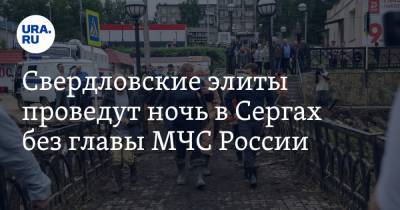 Евгений Зиничев - Евгений Куйвашев - Свердловские элиты проведут ночь в Сергах без главы МЧС России. Когда его ждать - ura.news - Россия - Екатеринбург - Свердловская обл.
