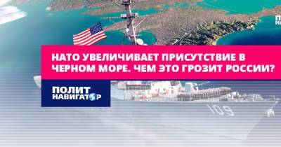 Василий Дандыкин - НАТО увеличивает присутствие в Черном море. Чем это грозит России? - politnavigator.net - Россия - Украина