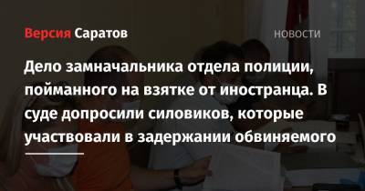 Дело замначальника отдела полиции, пойманного на взятке от иностранца. В суде допросили силовиков, которые участвовали в задержании обвиняемого - nversia.ru - Россия - Украина