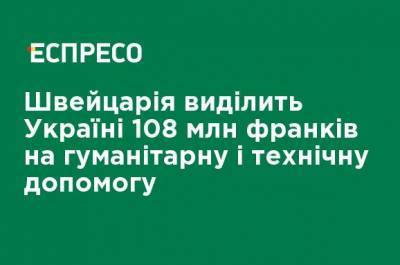 Владимир Зеленский - Швейцария выделит Украине 108 млн франков на гуманитарную и техническую помощь - ru.espreso.tv - Украина - Киев - Швейцария