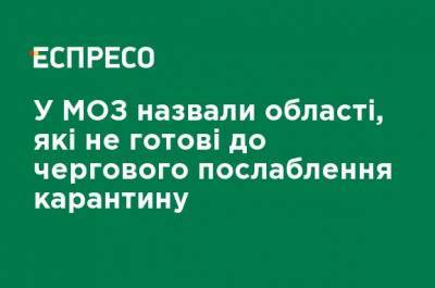 В Минздраве назвали области, которые не готовы к очередному ослаблению карантина - ru.espreso.tv - Украина - Крым - Севастополь - Ивано-Франковская обл. - Харьковская обл. - Черниговская обл. - Волынская обл. - Винницкая обл. - Львовская обл. - Закарпатская обл.